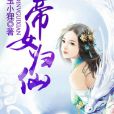 帝女歸仙 帝女歸仙