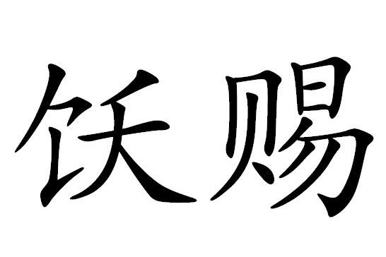 飫賜 飫賜