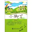 小腳丫(小學生作文) 小腳丫(小學生作文)