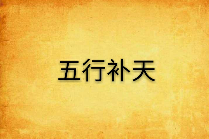 五行補天