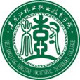 黑龍江林業職業技術學院