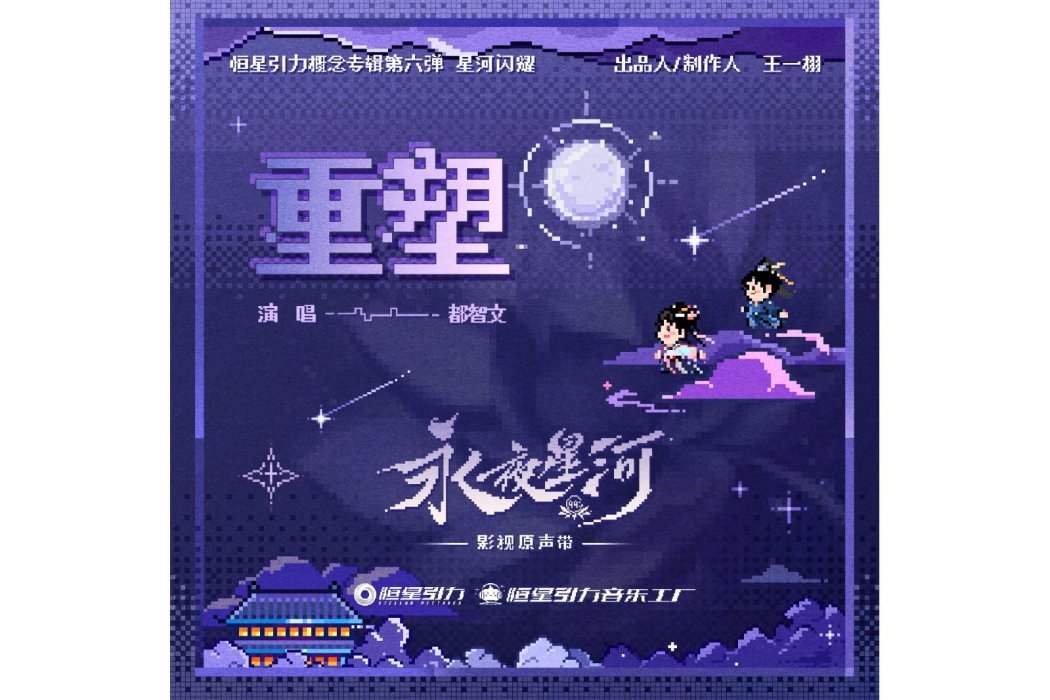 重塑(2024年都智文演唱的歌曲) 重塑(2024年都智文演唱的歌曲)