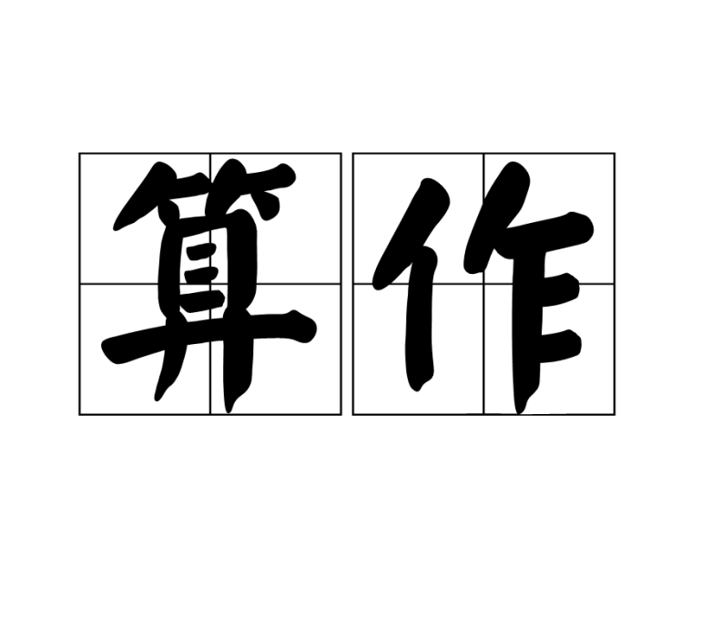 算作 算作