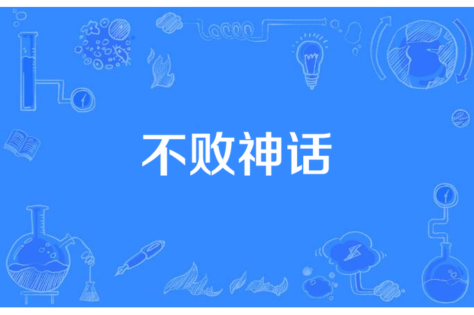 不敗神話(要你撲街創作的玄幻小說)