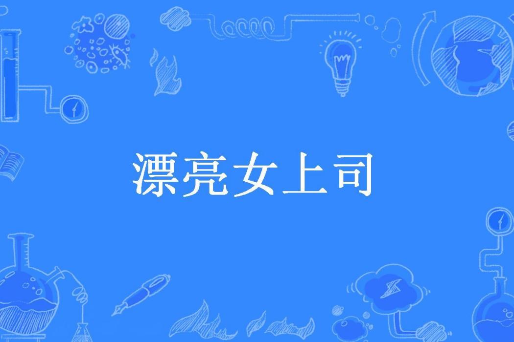 漂亮女上司(倉狼所著的都市小說) 漂亮女上司(倉狼所著的都市小說)