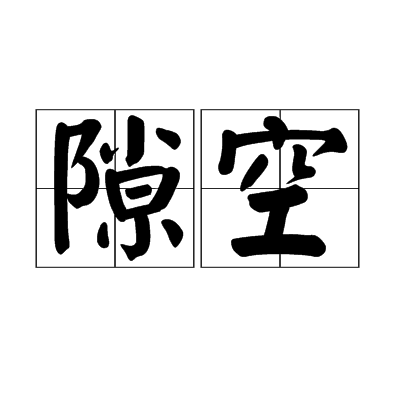 隙空
