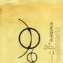 歷史符號學 歷史符號學