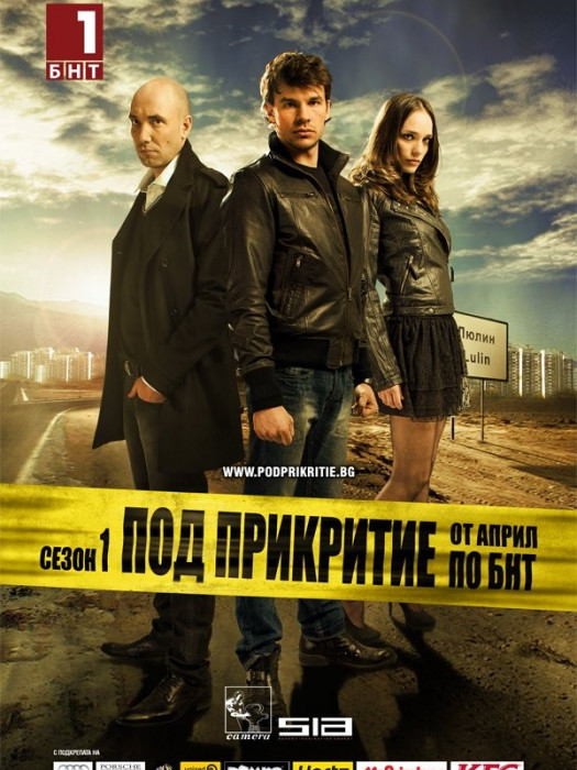 臥底(2011年保加利亞電視劇集)