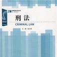 刑法溯及力