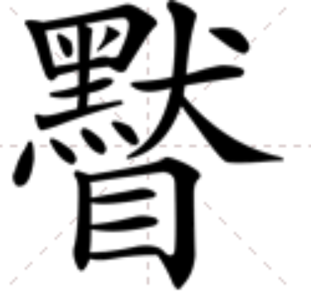 䁿 䁿