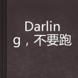 Darling,不要跑 Darling,不要跑