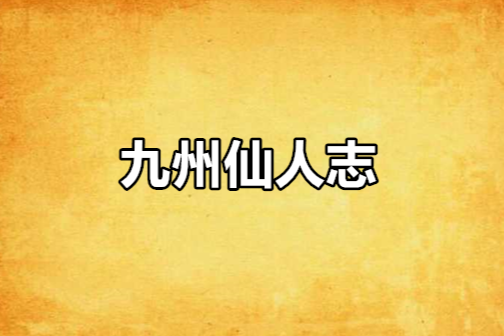 九州仙人志
