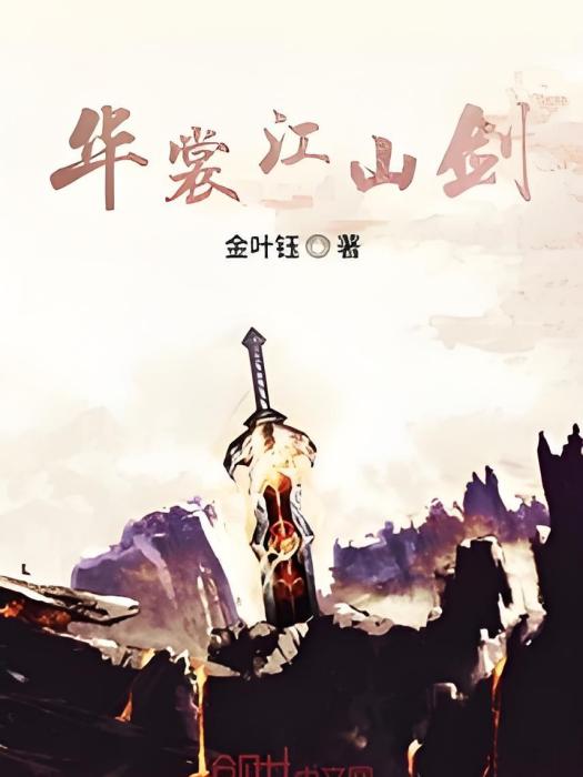 華裳江山劍 華裳江山劍
