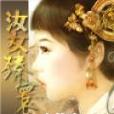 汝女臻寰 汝女臻寰
