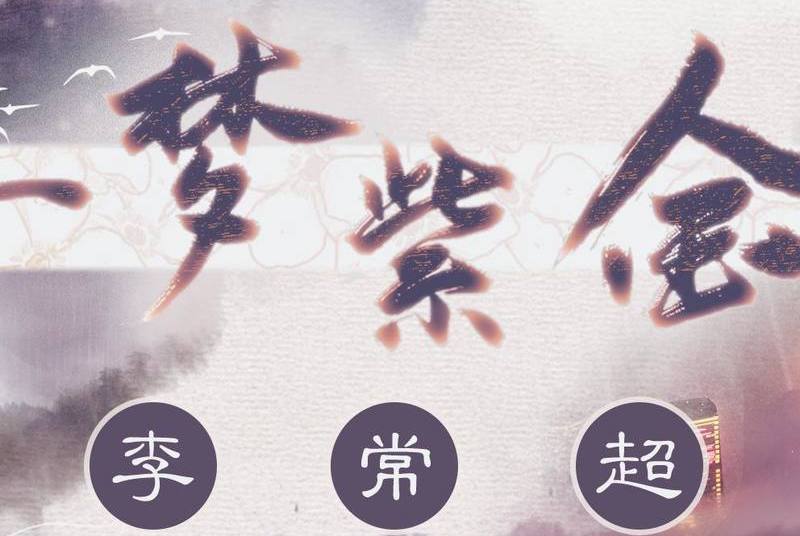 一夢紫金 一夢紫金