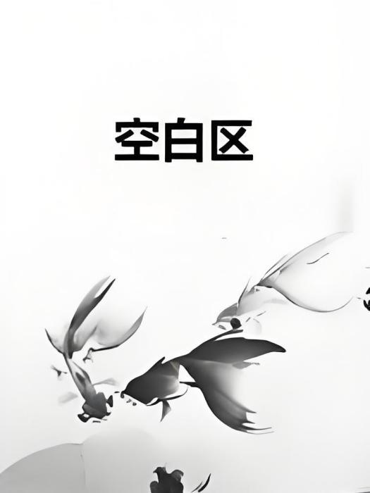 空白區(說書寫夢創作的網路小說) 空白區(說書寫夢創作的網路小說)