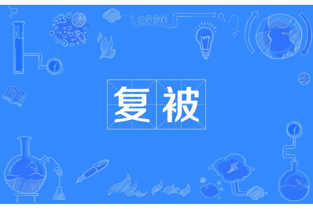 復被