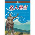 名人格言 名人格言
