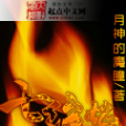 七絕焰 七絕焰