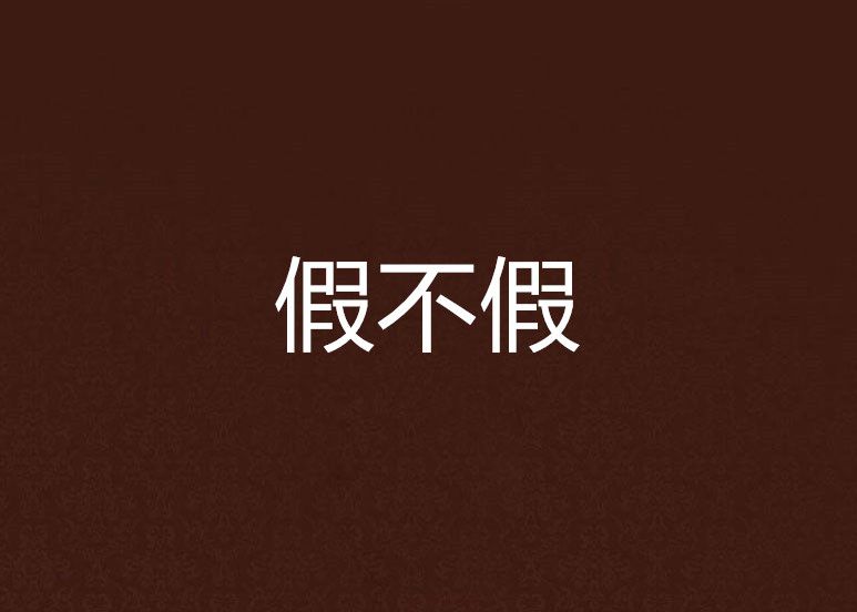 假不假 假不假