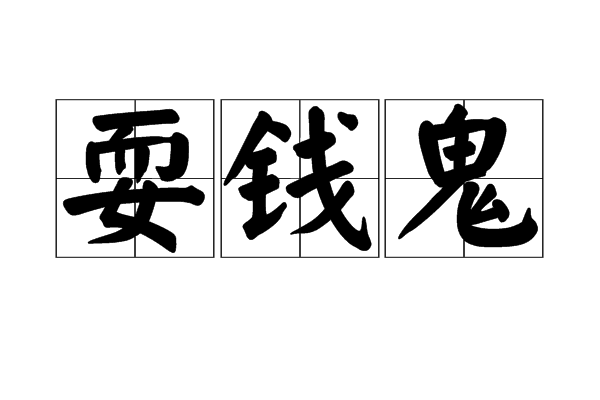 耍錢鬼