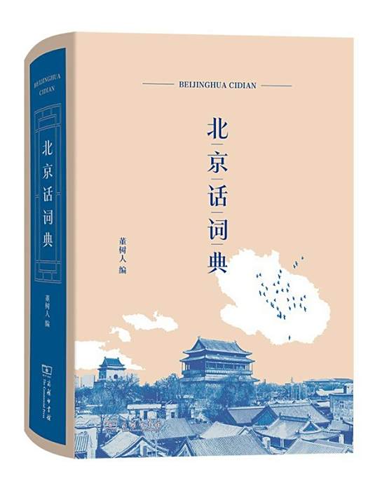 北京話詞典(2023年商務印書館出版的圖書) 北京話詞典(2023年商務印書館出版的圖書)
