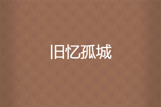 舊憶孤城 舊憶孤城