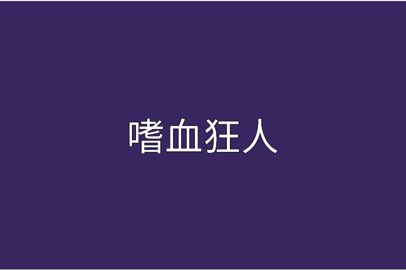嗜血狂人