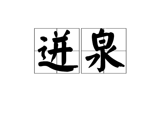 迸泉 迸泉