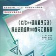 《C/C++語言程式設計》同步進階經典100例與習題指導