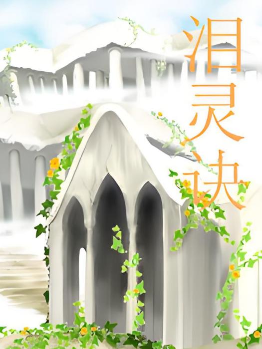 淚靈訣 淚靈訣