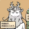 敖烈(漫畫《非人哉》系列作品中登場的角色) 敖烈(漫畫《非人哉》系列作品中登場的角色)