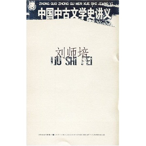 劉師培：中國中古文學史講義