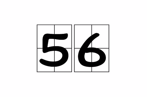 56(自然數之一)