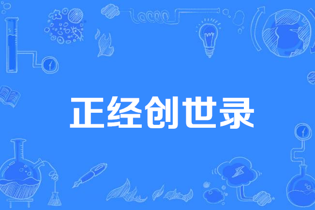 正經創世錄 正經創世錄