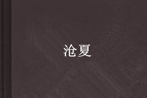 滄夏 滄夏