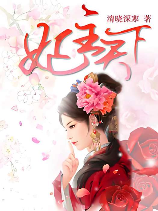 妃主天下 妃主天下