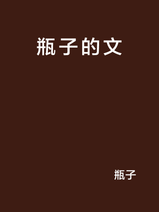 瓶子的文 瓶子的文