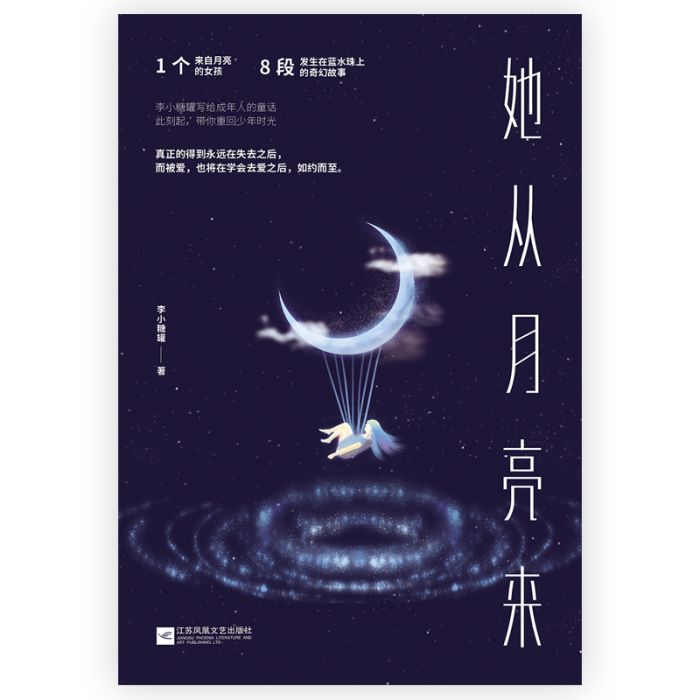 她從月亮來 她從月亮來