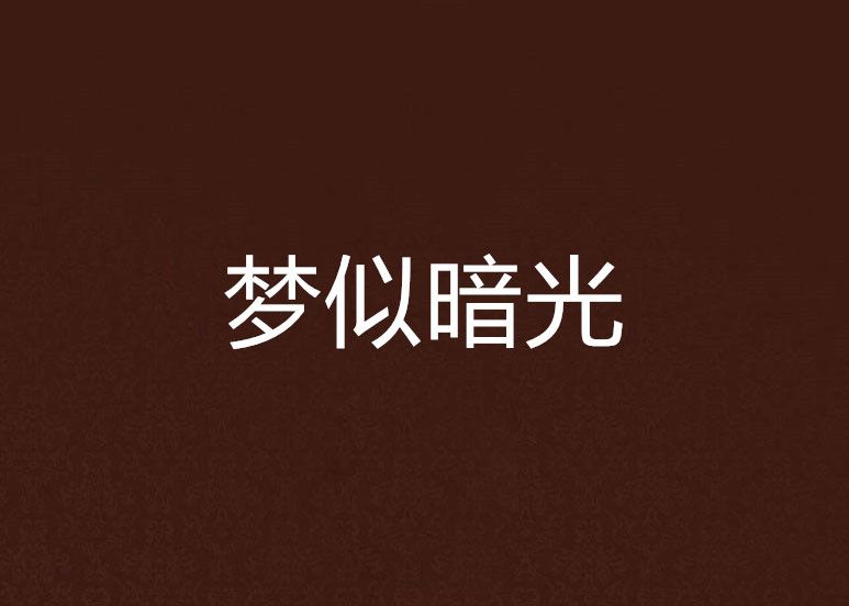 夢似暗光 夢似暗光