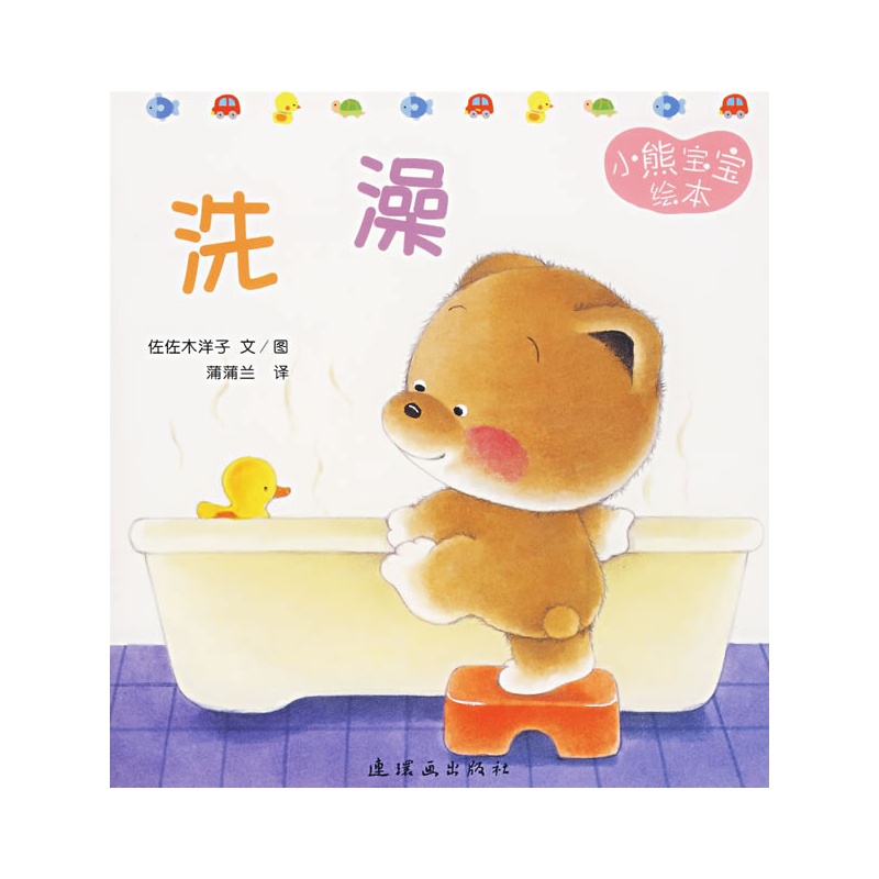 小熊寶寶7：洗澡（蒲蒲蘭繪本）