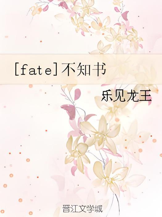 [fate]不知書