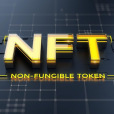 NFT(非同質化通證) NFT(非同質化通證)