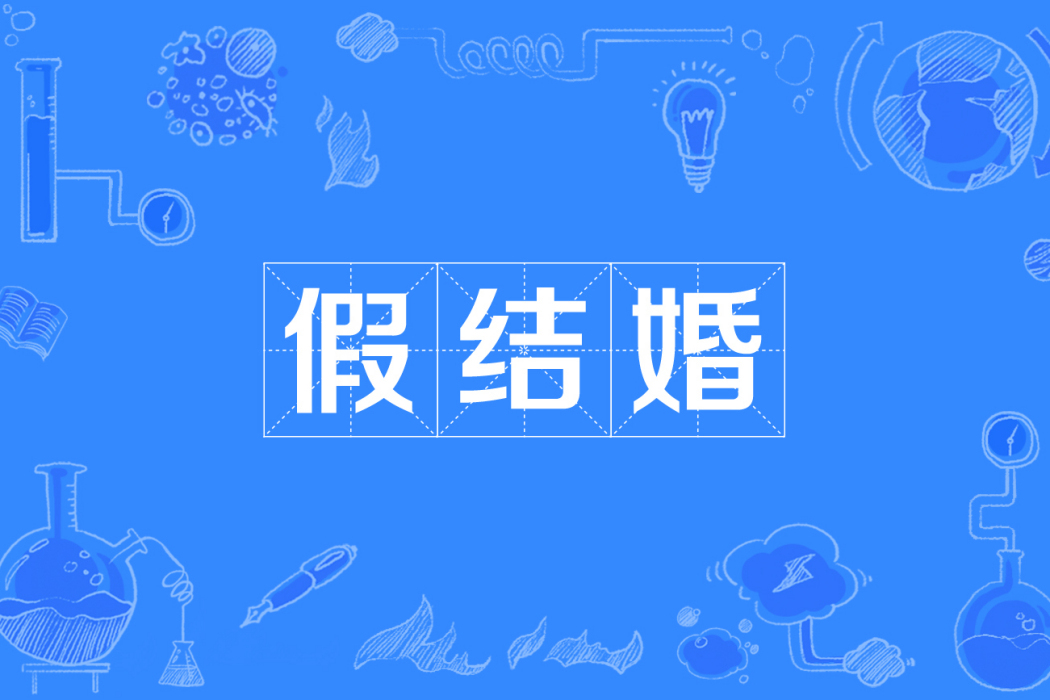 假結婚(通謀虛偽結婚行為) 假結婚(通謀虛偽結婚行為)