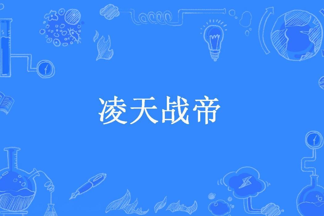 凌天戰帝(老狗所著小說)