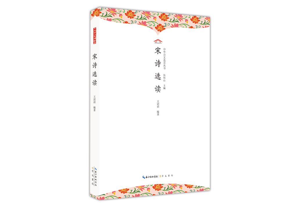 宋詩選讀 宋詩選讀
