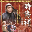 時傳祥(2003年杜民執導電影) 時傳祥(2003年杜民執導電影)
