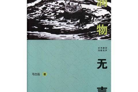 潤物無聲(2018年中國文聯出版社出版的圖書) 潤物無聲(2018年中國文聯出版社出版的圖書)
