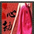 心劫(一襲香章創作的網路小說) 心劫(一襲香章創作的網路小說)