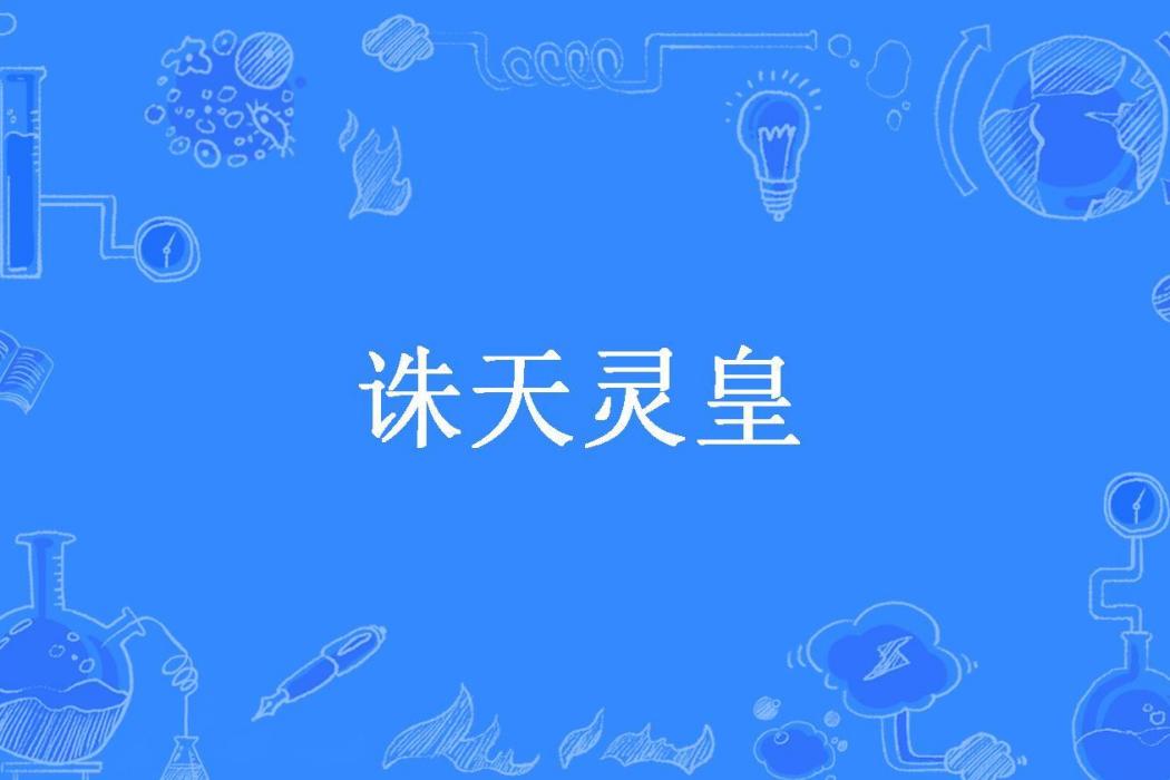 誅天靈皇(雲青雪所著小說)